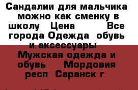 Сандалии для мальчика, можно как сменку в школу › Цена ­ 500 - Все города Одежда, обувь и аксессуары » Мужская одежда и обувь   . Мордовия респ.,Саранск г.